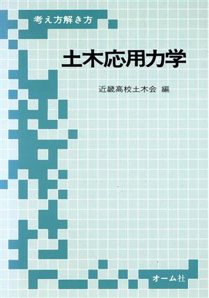 考え方解き方 土木応用力学