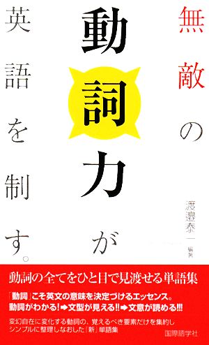 無敵の動詞力が英語を制す。 動詞の全てをひと目で見渡せる単語集