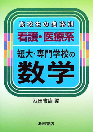 高校生の進路別 看護・医療系短大・専門学校の数学