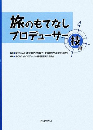 旅のもてなしプロデューサー 技編