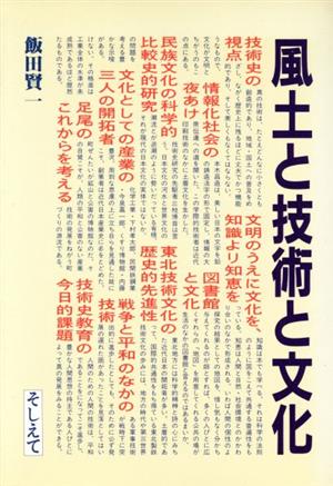 風土と技術と文化