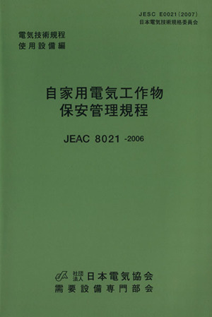 自家用電気工作物保安管理規程 電気技術規
