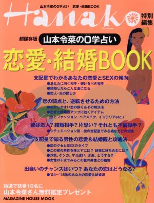 山本玲菜の0学占い 恋愛・結婚BOOK Hanako特別編集