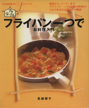 フライパン一つでお料理入門 文化出版局mookシリーズ