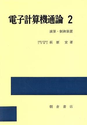 電子計算機通論 2 演算・制御装置