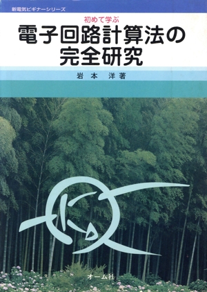 初めて学ぶ電子回路計算法の完全研究