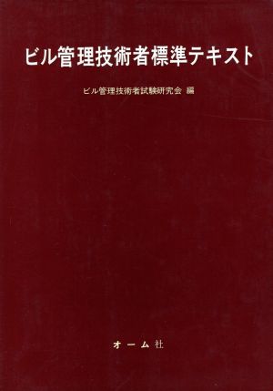 ビル管理技術者標準テキスト