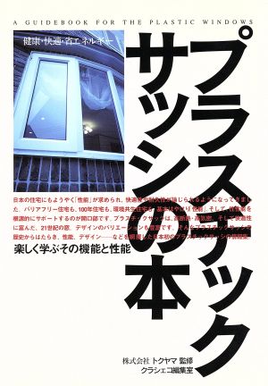 プラスチックサッシの本 楽しく学ぶその機