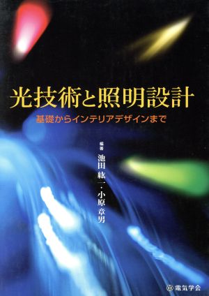 光技術と照明設計 基礎からインテリアデザインまで