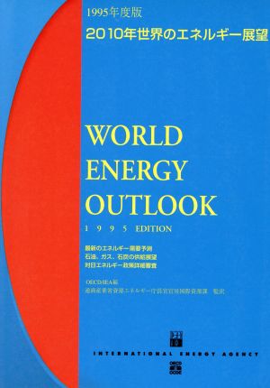 1995年度版2010年世界のエネルギー