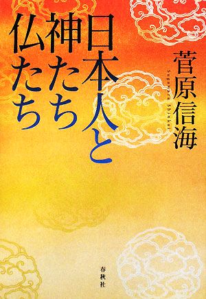 日本人と神たち仏たち