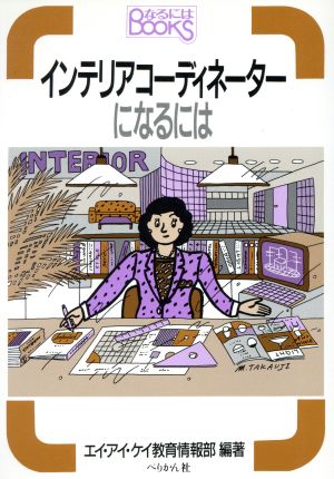 インテリアコーディネーターになるには 改訂 なるにはBOOKS59