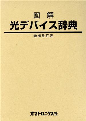 図解 光デバイス辞典 増補改訂版