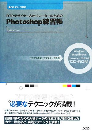 DTPデザイナー&オペレーターのためのPhotoshop練習帳 サンプルを使ってマスターできる！CS3、CS2、CS対応