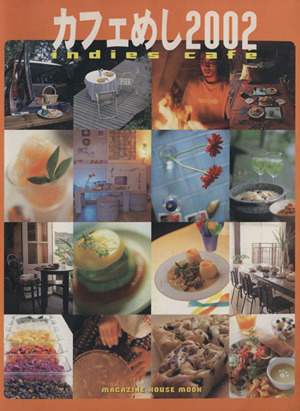 カフェめし2002 indies cafe MAGAZINE HOUSE MOOK