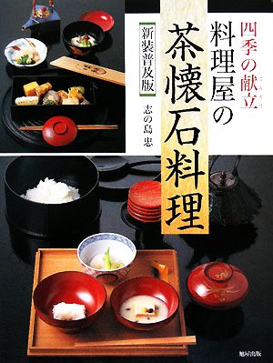 四季の献立 料理屋の茶懐石料理