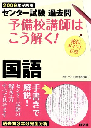 センター試験過去問 国語(2009年受験用) 予備校講師はこう解く！