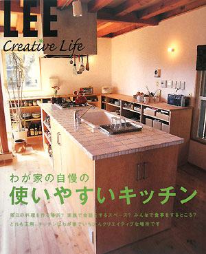 わが家の自慢の使いやすいキッチンLEE Creative Life