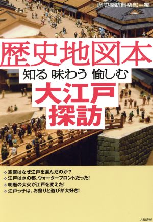 歴史地図本大江戸探訪 知る味わう愉しむ