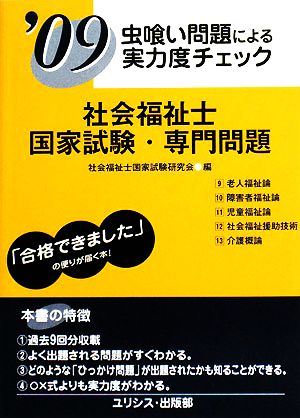 虫喰い問題による実力度チェック 社会福祉士国家試験・専門問題('09)