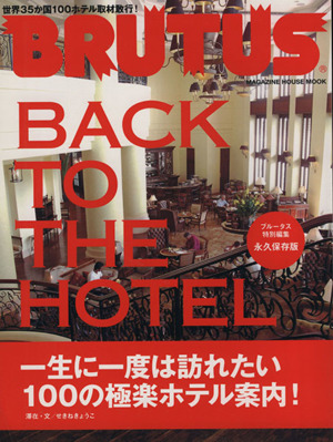 極楽ホテル案内100 BACK TO THE HOTEL マガジンハウスムック