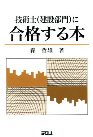 技術士(建設部門)に合格する本