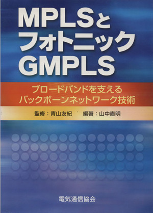 MPLSとフォトニックGMPLS