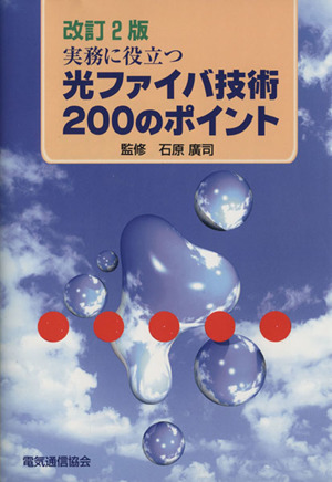 実務に役立つ光ファイバ技術200のポ改2