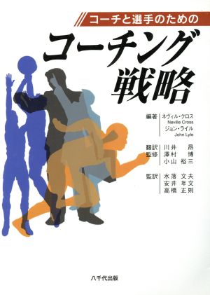 コーチと選手のためのコーチング戦略