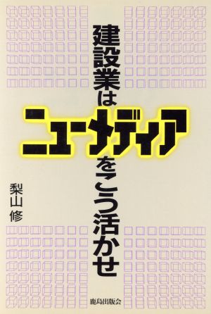 建設業はニューメディアをこう活かせ