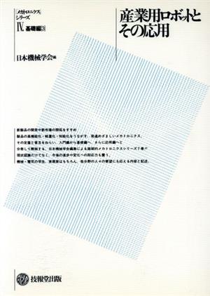 産業用ロボットとその応用