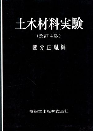 土木材料実験 第4版