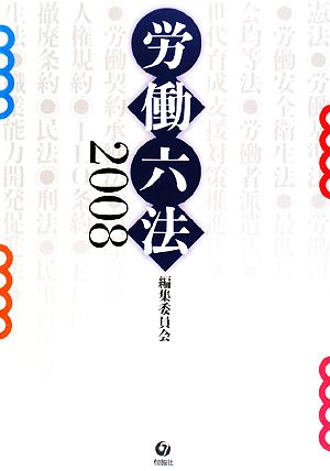 労働六法(2008)