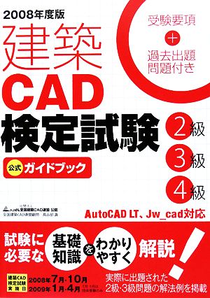 建築CAD検定試験 2級3級4級公式ガイドブック(2008年度版)