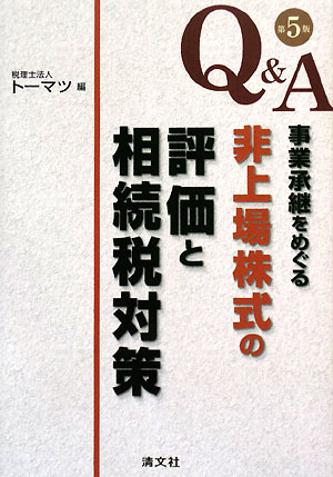 Q&A 事業承継をめぐる非上場株式の評価と相続税対策