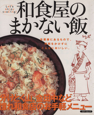 和食屋のまかない飯 カンタンに作れる老舗の内緒レシピ スターツムック