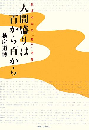 人間盛りは百から百から 転ばぬ先の「超人」語録