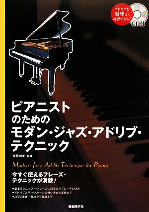 CD付 ピアニストのためのモダン・ジャズ・アドリブ・テクニック