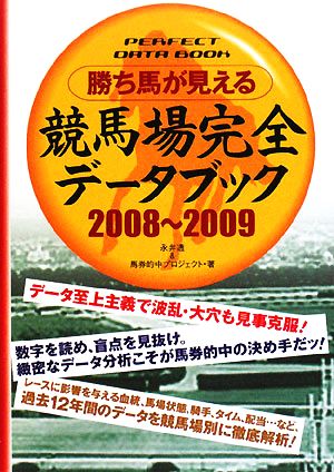 勝ち馬が見える競馬場完全データブック(2008～2009)