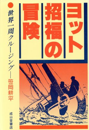 ヨット招福の冒険-世界一周クルージング-