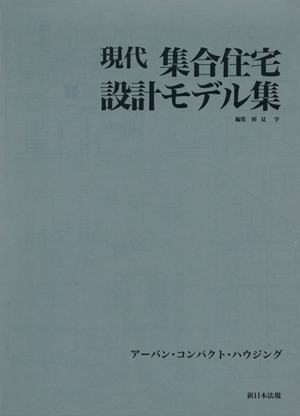 現代集合住宅設計モデル集