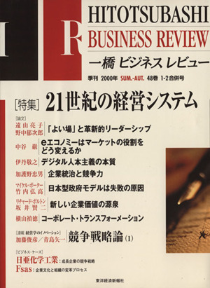 一橋ビジネスレビュー(48巻1・2号)