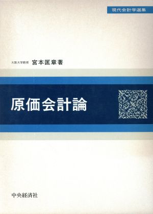 原価会計論 現代会計学選集