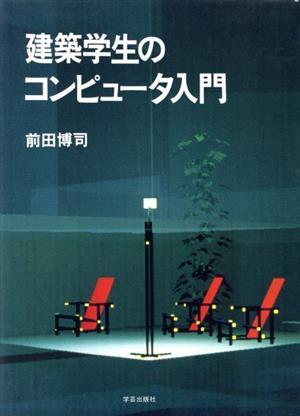 建築学生のコンピュータ入門