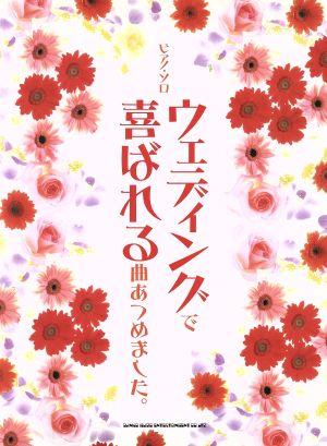 楽譜 ウェディングで喜ばれる曲あつめまし