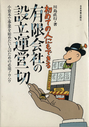 初めての人にもできる有限会社設立・運営一切 小資本で事業を始めたい人のための必須ノウハウ