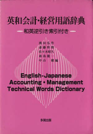 英和会計・経営用語辞典