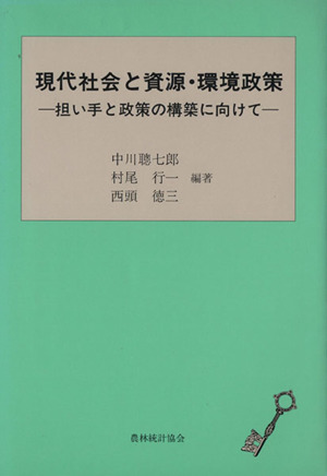 現代社会と資源環境政策 担い手と政策の構築に向けて