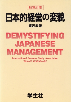 日本的経営の変貌