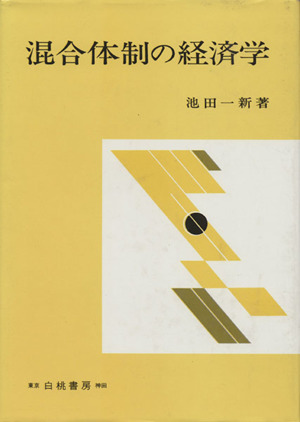 混合体制の経済学